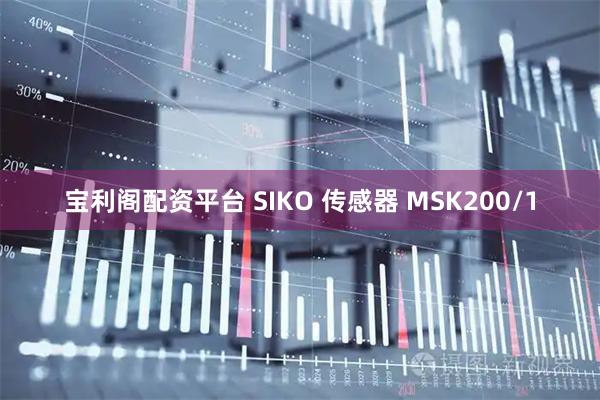 宝利阁配资平台 SIKO 传感器 MSK200/1